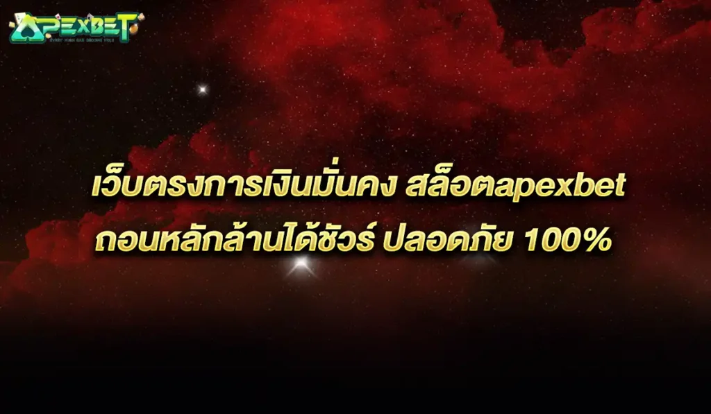 สล็อต-apexbet